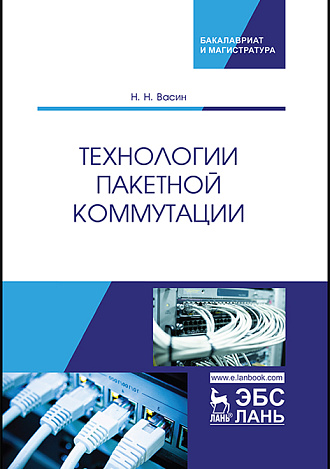 Технологии пакетной коммутации, Васин Н.Н., Издательство Лань.