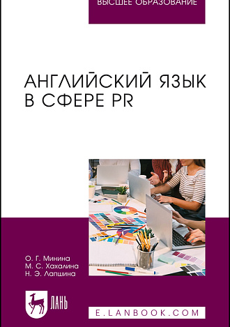 Английский язык в сфере PR, Минина О. Г., Хахалина М. С., Лапшина Н. Э., Издательство Лань.