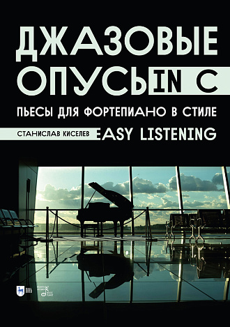 Джазовые опусы in C. Пьесы для фортепиано в стиле Easy Listening