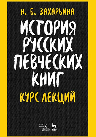 История русских певческих книг. Курс лекций., Захарьина Н.Б., Издательство Лань.