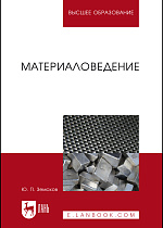 Материаловедение, Земсков Ю.П., Издательство Лань.