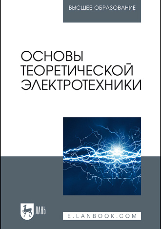 Основы теоретической электротехники, Бычков Ю.А., Золотницкий В.М., Чернышев Э.П., Издательство Лань.