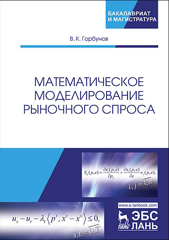 Математическое моделирование рыночного спроса, Горбунов В.К., Издательство Лань.
