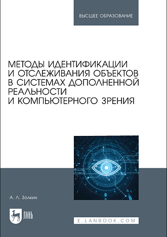 Методы идентификации и отслеживания объектов в системах дополненной реальности и компьютерного зрения, Золкин А. Л., Издательство Лань.