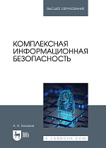 Комплексная информационная безопасность, Баланов А. Н., Издательство Лань.
