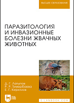Паразитология и инвазионные болезни жвачных животных, Латыпов Д. Г., Тимербаева Р. Р., Кириллов Е. Г., Издательство Лань.