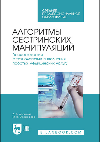 Алгоритмы сестринских манипуляций (в соответствии с технологиями выполнения простых медицинских услуг), Лесничая Л. А., Ободникова М. В., Издательство Лань.