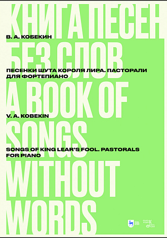 Книга песен без слов. Песенки шута короля Лира. Пасторали. Для фортепиано