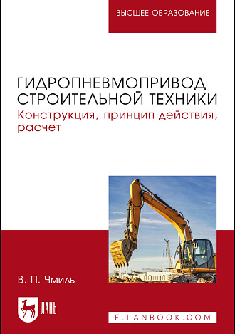 Гидропневмопривод строительной техники. Конструкция, принцип действия, расчет, Чмиль В.П., Издательство Лань.