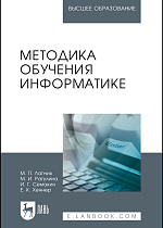 Методика обучения информатике, Лапчик М.П., Рагулина М.И., Семакин И.Г., Хеннер Е.К., Издательство Лань.