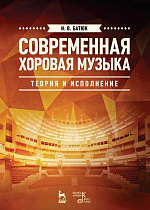 Современная хоровая музыка: теория и исполнение., Батюк И.В., Издательство Лань.