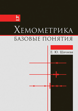 Хемометрика. Базовые понятия, Шачнева Е.Ю., Издательство Лань.