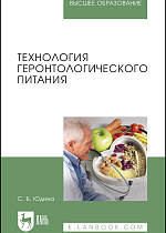 Технология геронтологического питания, Юдина С.Б., Издательство Лань.