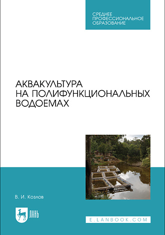 Аквакультура на полифункциональных водоемах, Козлов В. И., Издательство Лань.