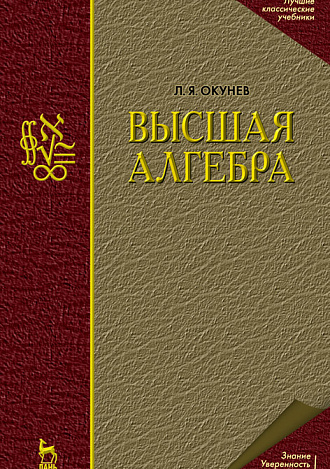 Высшая алгебра, Окунев Л.Я., Издательство Лань.
