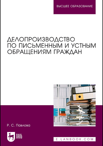 Делопроизводство по письменным и устным обращениям граждан, Павлова Р. С., Издательство Лань.