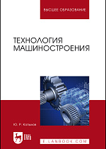 Технология машиностроения, Копылов Ю.Р., Издательство Лань.