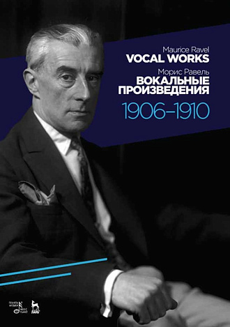 Вокальные произведения. 1906–1910., Равель М., Издательство Лань.