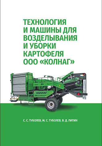 Технология и машины для возделывания и уборки картофеля ООО «КОЛНАГ»