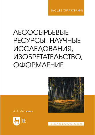 Лесосырьевые ресурсы: научные исследования, изобретательство, оформление, Леонович А. А., Издательство Лань.
