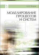 Моделирование процессов и систем, Петров А.В., Издательство Лань.