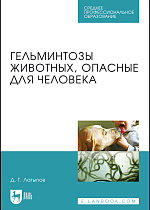Гельминтозы животных, опасные для человека, Латыпов Д.Г., Издательство Лань.