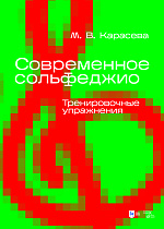Современное сольфеджио. Тренировочные упражнения