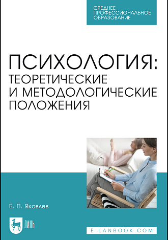 Психология: теоретические и методологические положения, Яковлев Б. П., Издательство Лань.