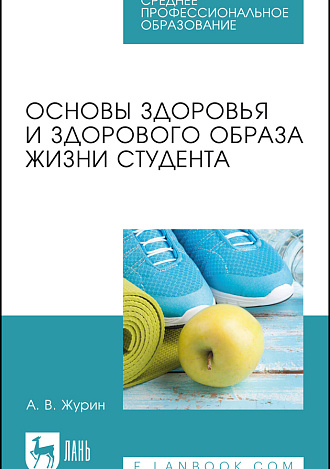 Основы здоровья и здорового образа жизни студента, Журин А. В., Издательство Лань.