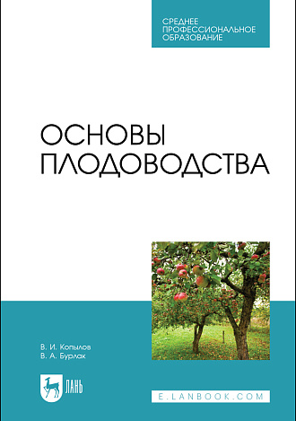 Основы плодоводства, Копылов В.И., Бурлак В.А., Издательство Лань.
