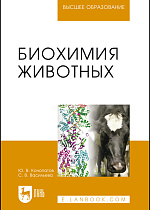 Биохимия животных, Конопатов Ю.В., Васильева С.В., Издательство Лань.