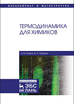 Термодинамика для химиков, Бажин Н.М., Пармон В.Н., Издательство Лань.
