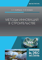 Методы инноваций в строительстве, Байбурин А.Х., Кочарин Н.В., Издательство Лань.