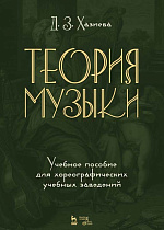Теория музыки. Учебное пособие для хореографических учебных заведений., Хазиева Д.З., Издательство Лань.