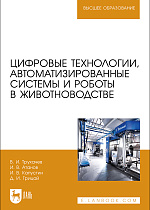 Цифровые технологии, автоматизированные системы и роботы в животноводстве
