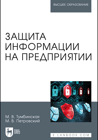 Защита информации на предприятии, Тумбинская М.В., Петровский М.В., Издательство Лань.