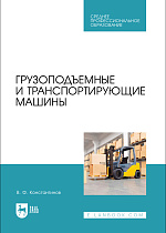 Грузоподъемные и транспортирующие машины, Константинов В. Ф., Издательство Лань.