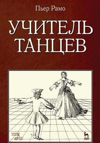 Учитель танцев., Рамо П., Издательство Лань.