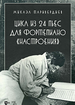 Цикл из 24 пьес для фортепиано «Настроения»