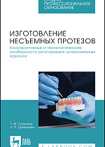 Изготовление несъемных протезов. Конструктивные и технологические особенности изготовления штампованных коронок, Салимов Т. М., Шайхиева Л. Р., Издательство Лань.