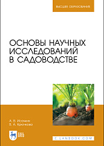 Основы научных исследований в садоводстве, Исачкин А.В., Крючкова В.А., Издательство Лань.