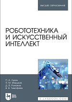 Робототехника и искусственный интеллект, Лукин П. А., Машуков Я. М., Романов Д. В., Тимофеев В. В., Издательство Лань.
