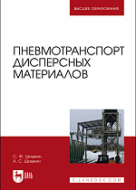 Пневмотранспорт дисперсных материалов, Шишкин С. Ф., Шишкин А. С., Издательство Лань.