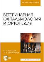 Ветеринарная офтальмология и ортопедия, Васильев В. К., Цыбикжапов А. Д., Издательство Лань.