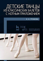 Детские танцы из классических балетов с нотным приложением., Громова Е.Н., Издательство Лань.