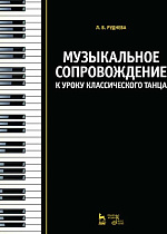 Музыкальное сопровождение к уроку классического танца