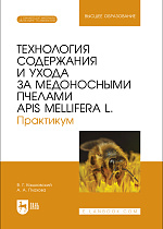 Технология содержания и ухода за медоносными пчелами APIS MELLIFERA L. Практикум, Кашковский В. Г., Плахова А. А., Издательство Лань.