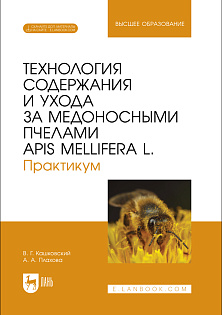 Технология содержания и ухода за медоносными пчелами APIS MELLIFERA L. Практикум, Кашковский В. Г., Плахова А. А., Издательство Лань.
