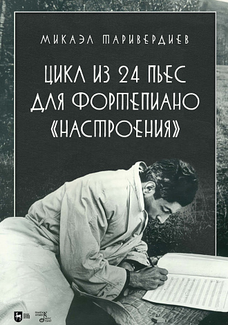 Цикл из 24 пьес для фортепиано «Настроения»