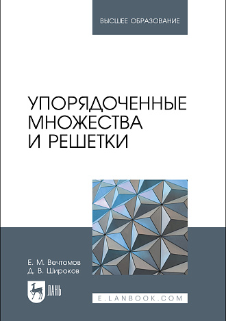 Упорядоченные множества и решетки, Вечтомов Е. М., Широков Д. В., Издательство Лань.